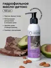 BRAND FOR MY SON Гидрофильное масло-детокс с маслами жожоба и авокадо, 150 мл