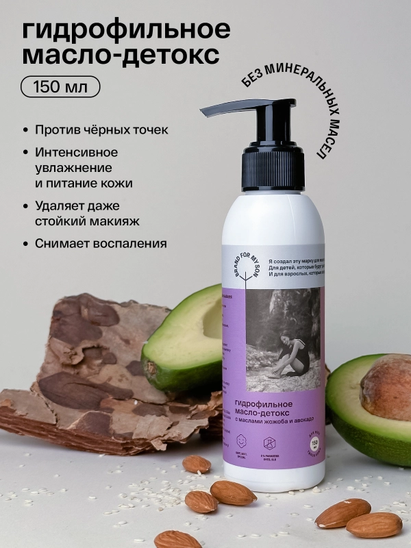 BRAND FOR MY SON Гидрофильное масло-детокс с маслами жожоба и авокадо, 150 мл