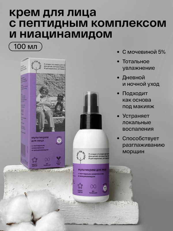 BRAND FOR MY SON Мультикрем для лица с пептидным комплексом и ниацинамидом, 100 мл