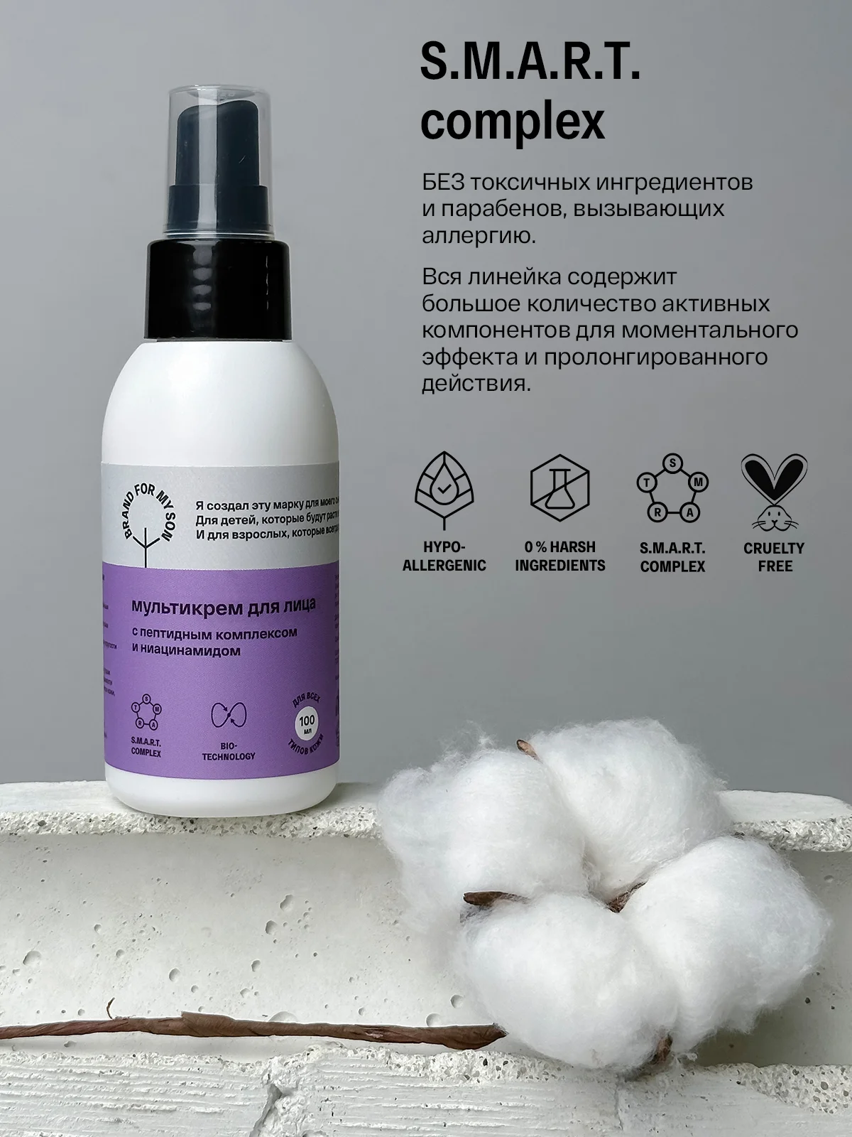BRAND FOR MY SON Мультикрем для лица с пептидным комплексом и ниацинамидом, 100 мл