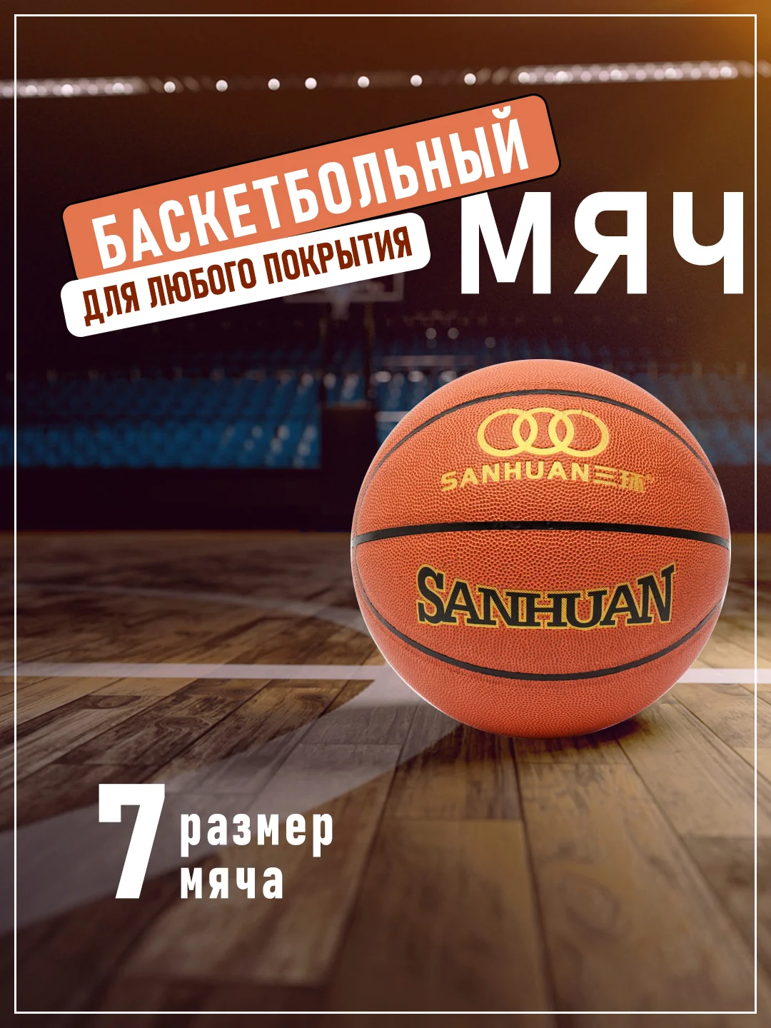 Коричневый баскетбольный мяч, размер №7
