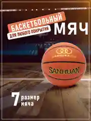 Коричневый баскетбольный мяч, размер №7