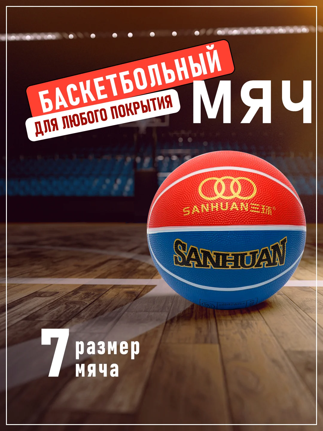 Красный баскетбольный мяч, размер №7