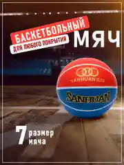 Красный баскетбольный мяч, размер №7