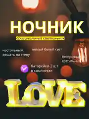 Белый декоративный светильник настольный, светодиодный лампа ночник LOVE, Кит