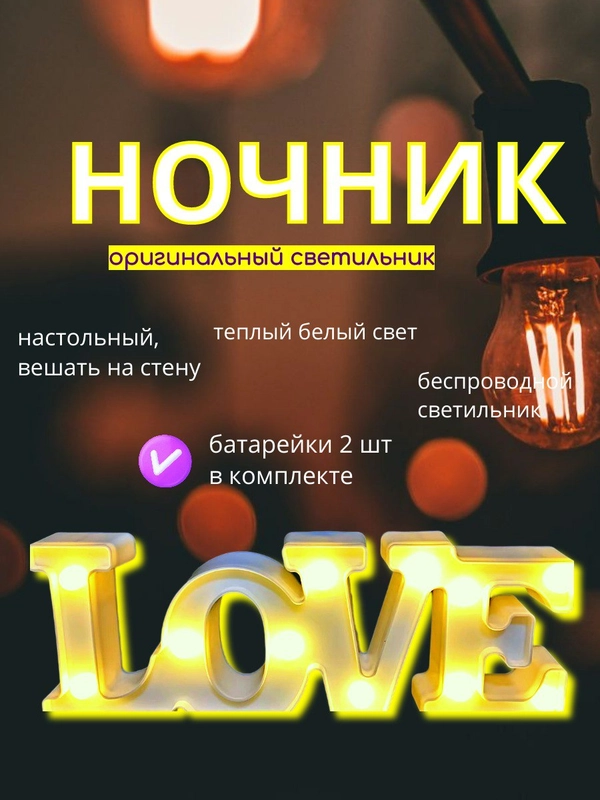 Декоративный светильник настольный, светодиодный лампа ночник LOVE, Кит