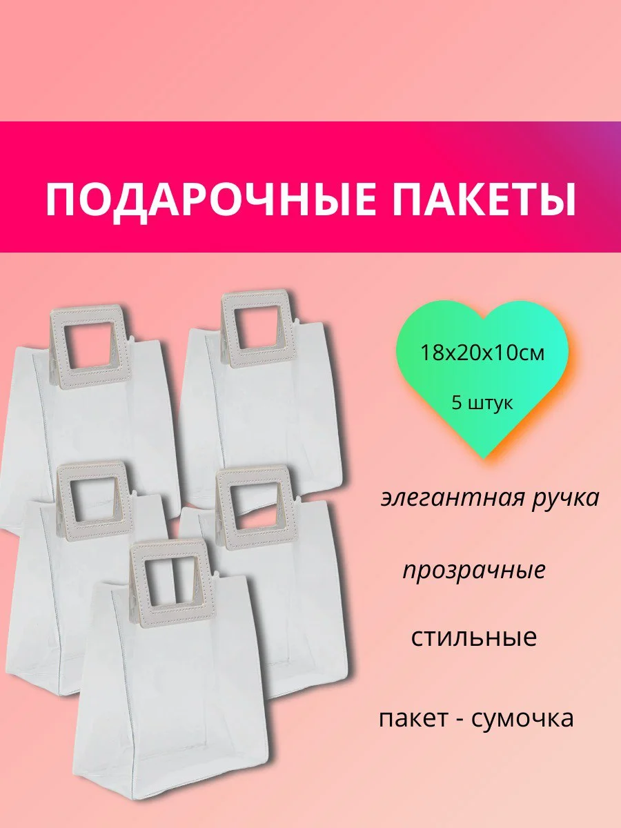 Белый прозрачный, подарочный пакет, в наборе 5 шт, Кит
