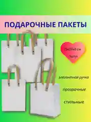 Бежевый прозрачный, подарочный пакет, в наборе 5 шт, Кит