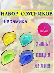 Разноцветный соусники