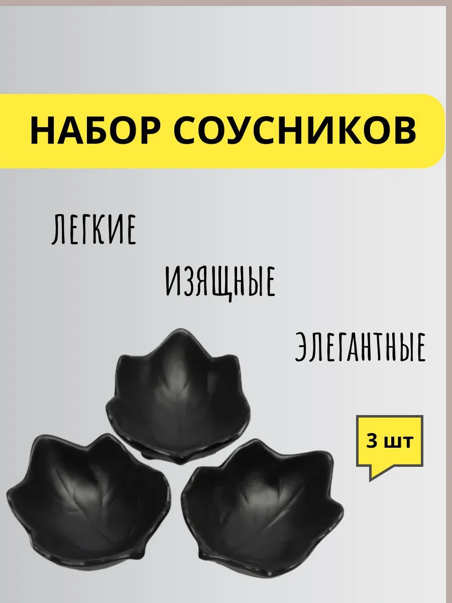 Черный соусники