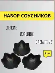 Черный соусники