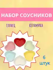 Белый соусники