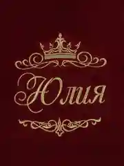 Бордовый полотенце махровое именное с вышивкой "Юлия"