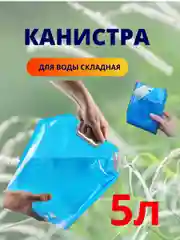 Голубой канистра складная для воды, 5л, 10л, Кит