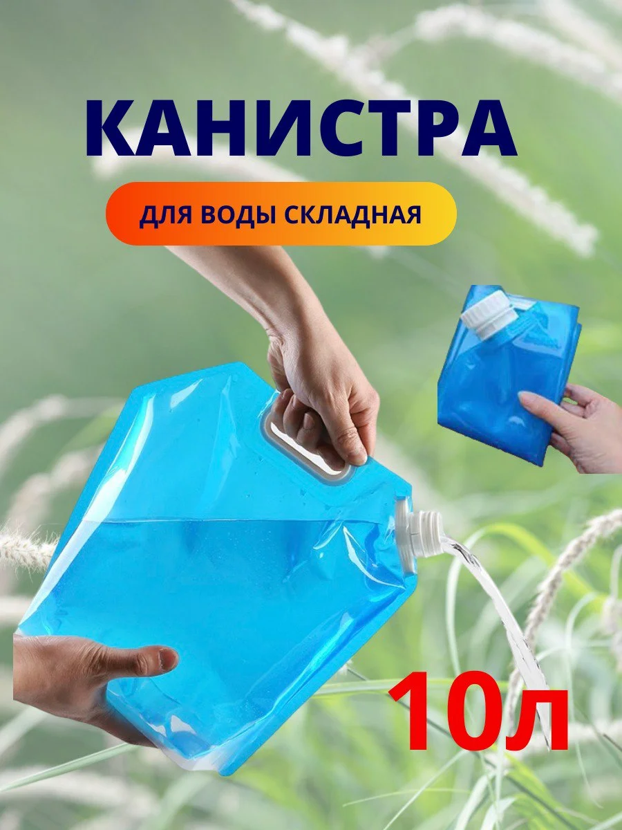 Голубой канистра складная для воды, 5л, 10л, Кит