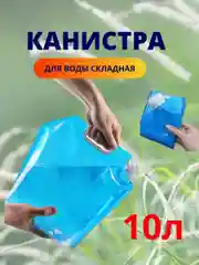 Голубой канистра складная для воды, 5л, 10л, Кит