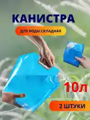 Голубой канистра складная для воды, 5л, 10л, Кит