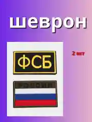 Белый шеврон с вышивкой на липучке российского флага, ФСБ, погон, лычка, Кит