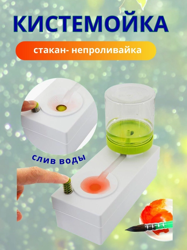Стакан непроливайка, механический, прибор для чистки кисточек для рисования, "Кит"