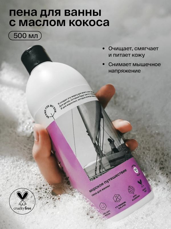 BRAND FOR MY SON Пена для ванн "Морское путешествие", 0,5 л