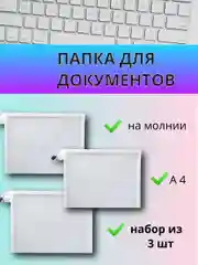 Папка для бумаг, формат А4, набор 3 шт