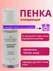 Алый пенка мусс для умывания и наращенных ресниц LASHES STYLE, T.TREND, Лс