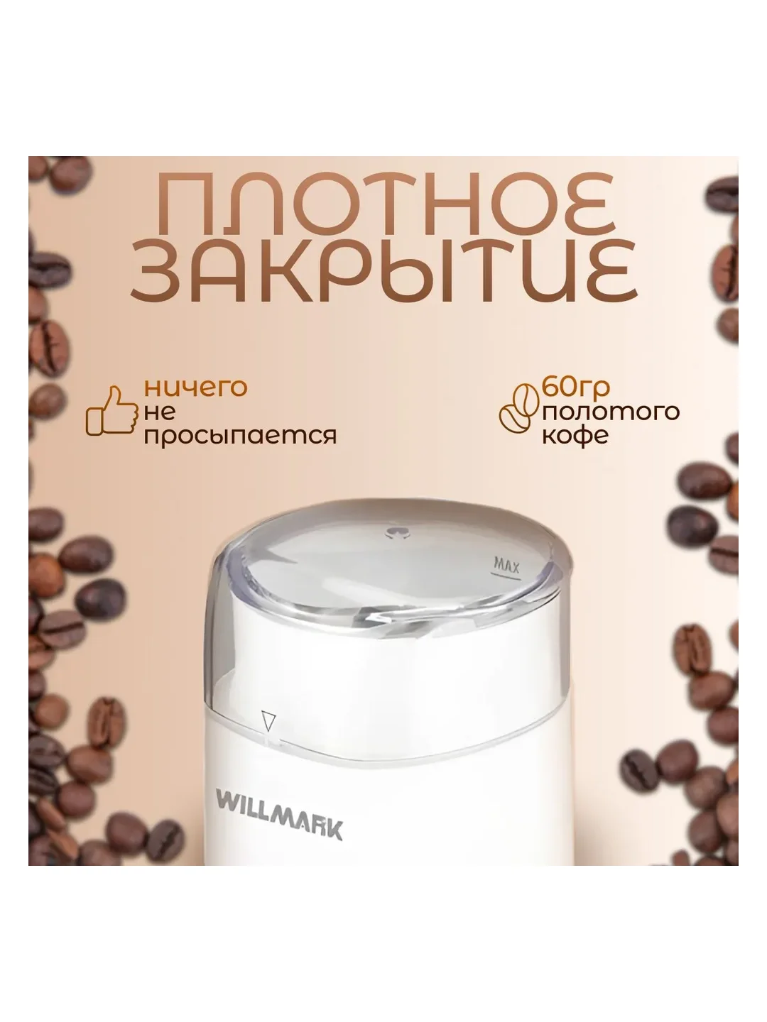 Кофемолка Willmark WCG-215 белый