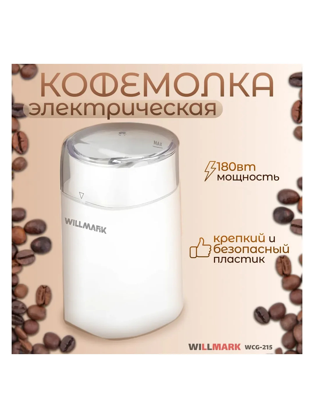 Кофемолка Willmark WCG-215 белый