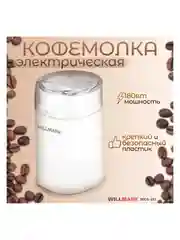 Кофемолка Willmark WCG-215 белый