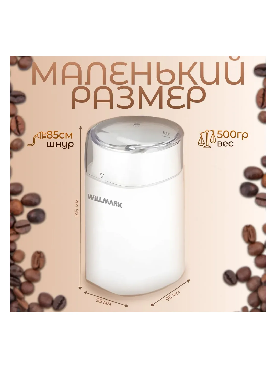 Кофемолка Willmark WCG-215 белый