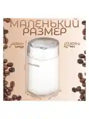 Кофемолка Willmark WCG-215 белый