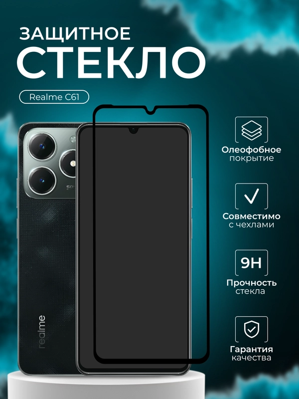 Защитное стекло для Realme C61 , реалми С61, защита