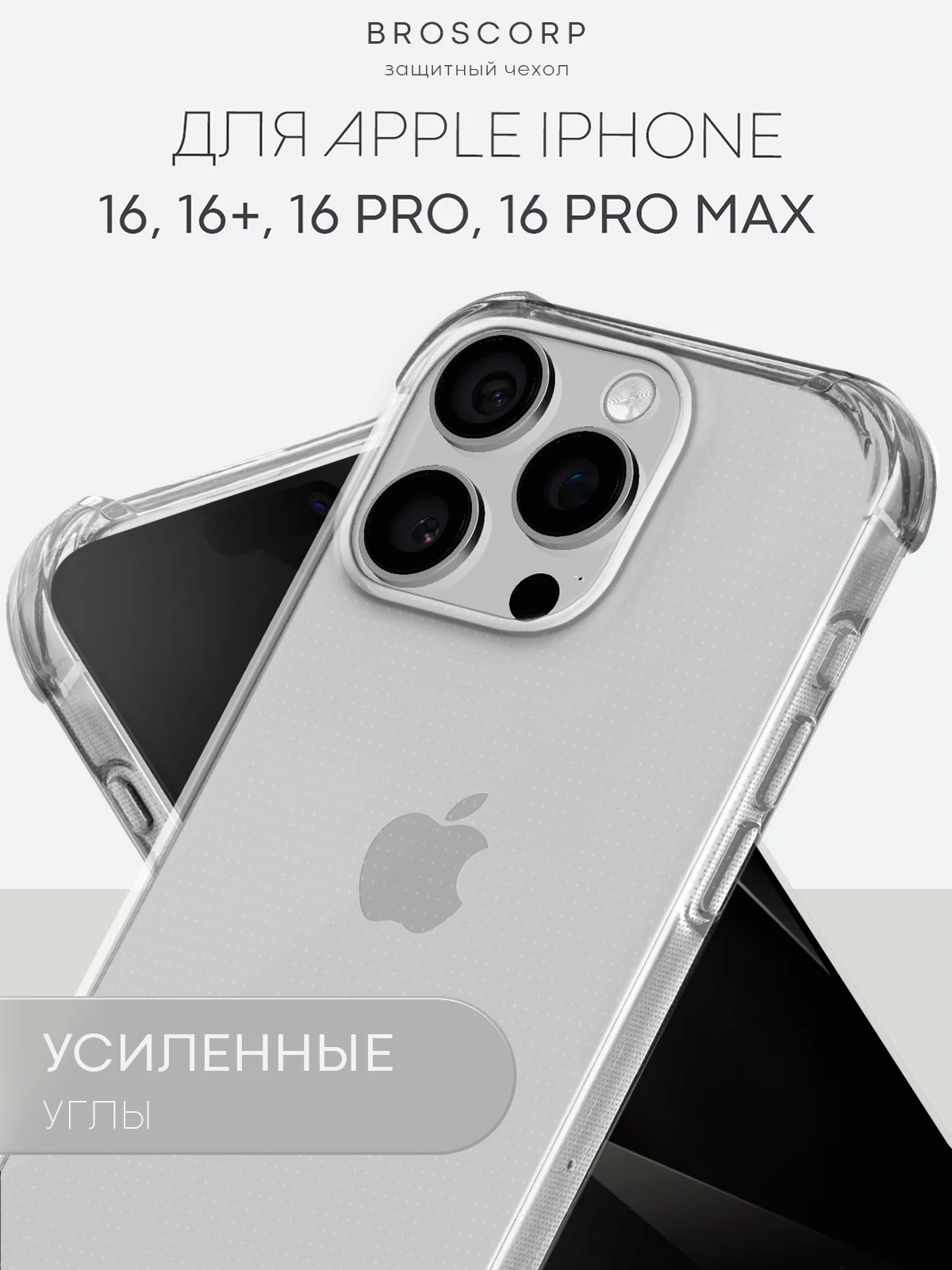 Чехол для iPhone 16, Pro, Max, Plus противоударный силиконовый BROSCORP с защитой углов