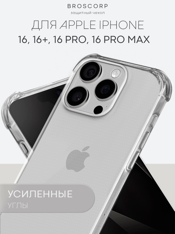 Чехол для iPhone 16, Pro, Max, Plus противоударный силиконовый BROSCORP с защитой углов