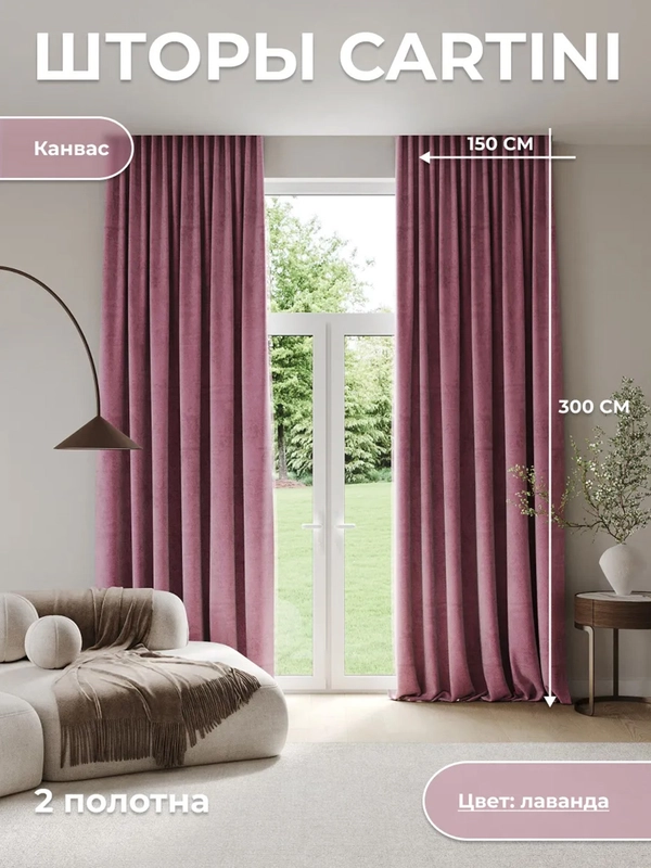 CARTINI Комплект штор 270х300см