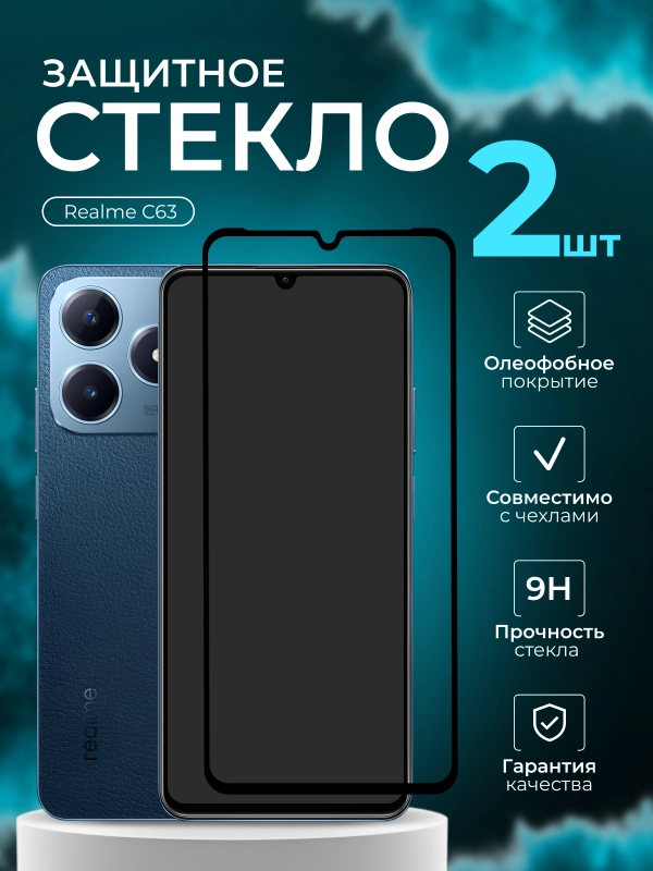 Защитное стекло для Realme C63 , реалми С63, защита
