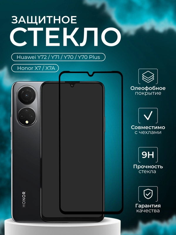 Защитное стекло 9D HUAWEI nova Y72 / Y71 / Y70 / Y70 Plus / Honor X7 / X7A Хонор Х7А у70