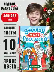 Синий раскраска водная детская макси формата 340х485 мм. 10 листов. Проф-Пресс
