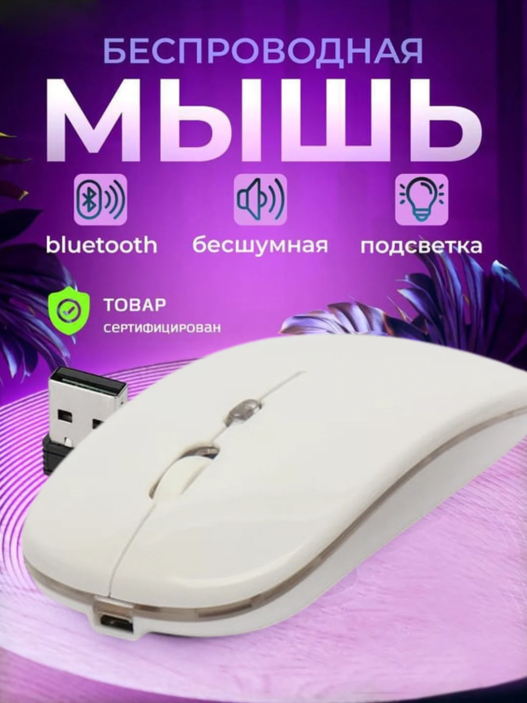 Белый мышь компьютерная, бесшумная, беспроводная, RGB-подсветка, USB зарядка