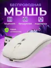 Белый мышь компьютерная, бесшумная, беспроводная, RGB-подсветка, USB зарядка