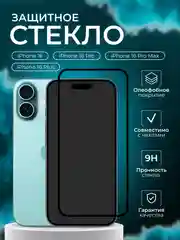 Защитное стекло для iPhone 16 /16 Pro/16 Pro Max/16 Plus, айфон 16 про макс, плюс