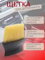 Золотой щетка для очистки салона, кисть для детейлинга авто
