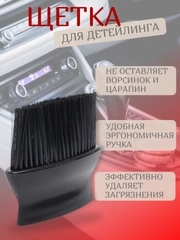 Щетка для очистки салона, кисть для детейлинга авто