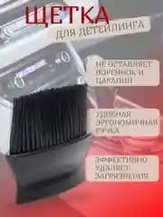 Черный щетка для очистки салона, кисть для детейлинга авто