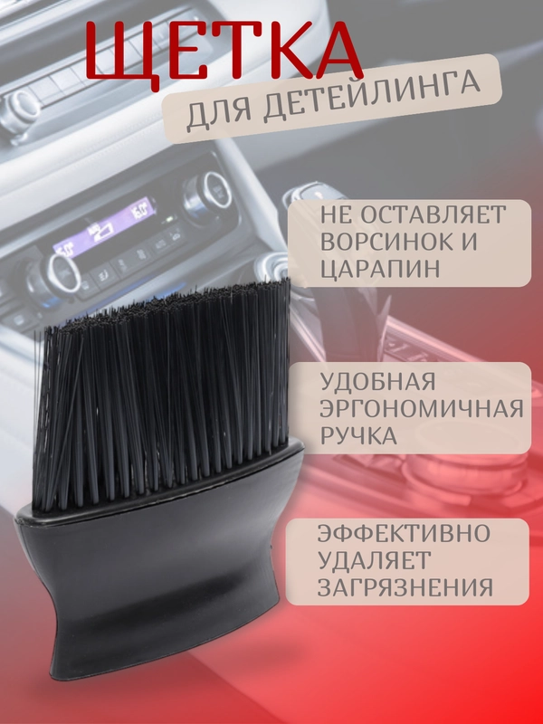 Щетка для очистки салона, кисть для детейлинга авто