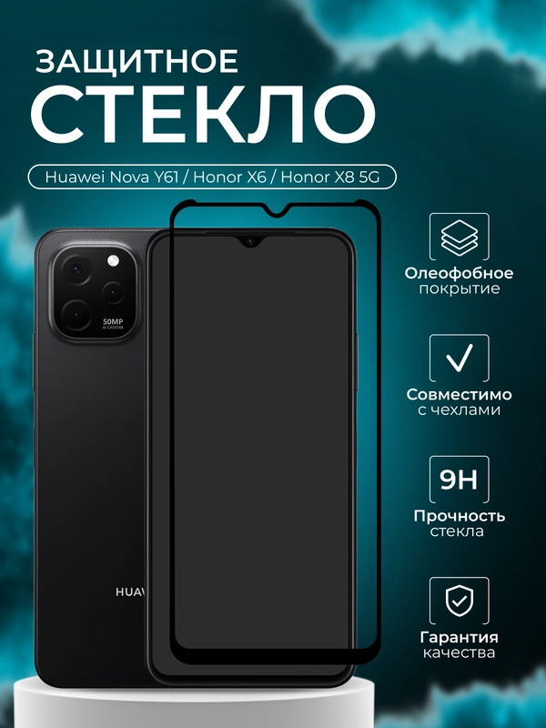 Защитное стекло 9D для HUAWEI nova Y61 / Honor X6 / Honor X8 5G / Хуавей Нова у61 / Х6 Х8