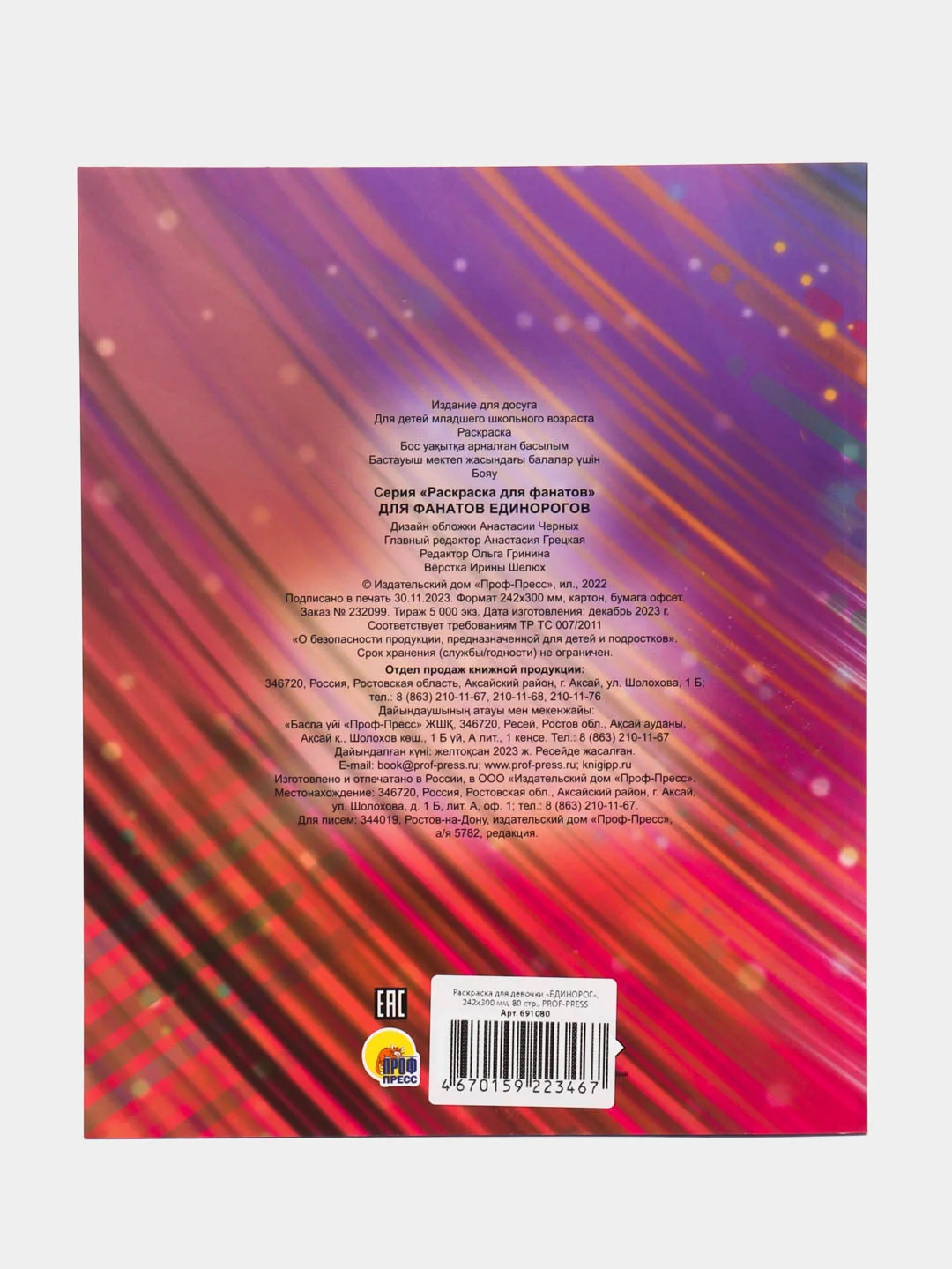 Детская раскраска для девочек Prof-Press Единорог, 691080, 242х300 мм, 80 страниц