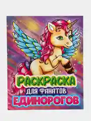 Детская раскраска для девочек Prof-Press Единорог, 691080, 242х300 мм, 80 страниц