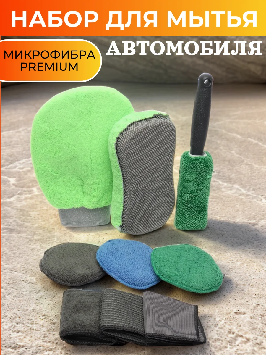 Зеленый набор для мытья авто, салфетки, щетка, микрофибра для авто