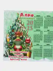 Зелёный хаки календарь с приколом на 2025 год, Алкокалендарь, Мотивирующий, Секскалендарь . подарок 18+
